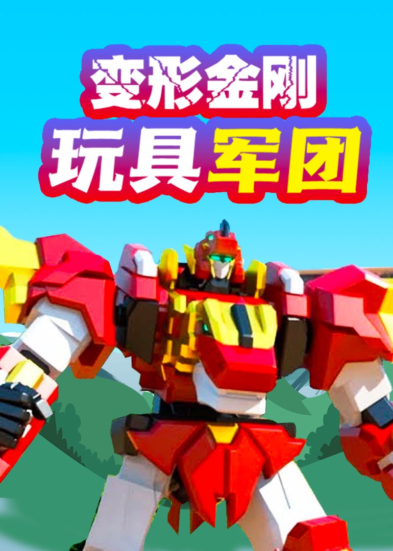 变形金刚玩具军团}