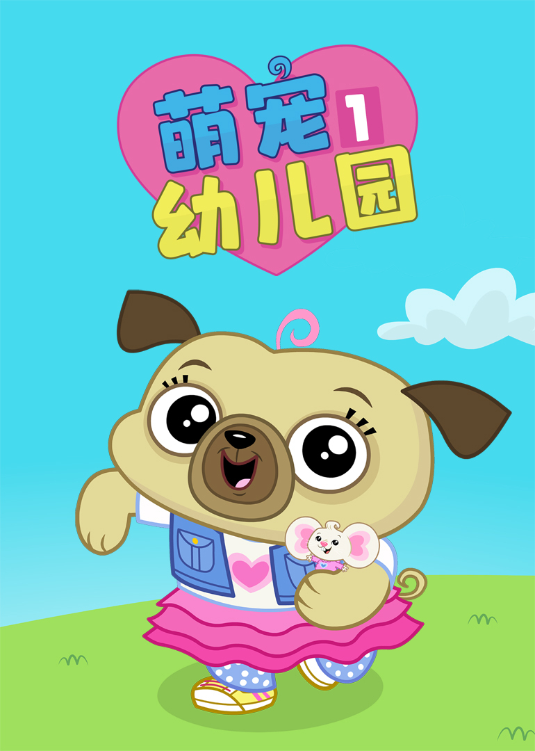 萌宠幼儿园 第一季封面图