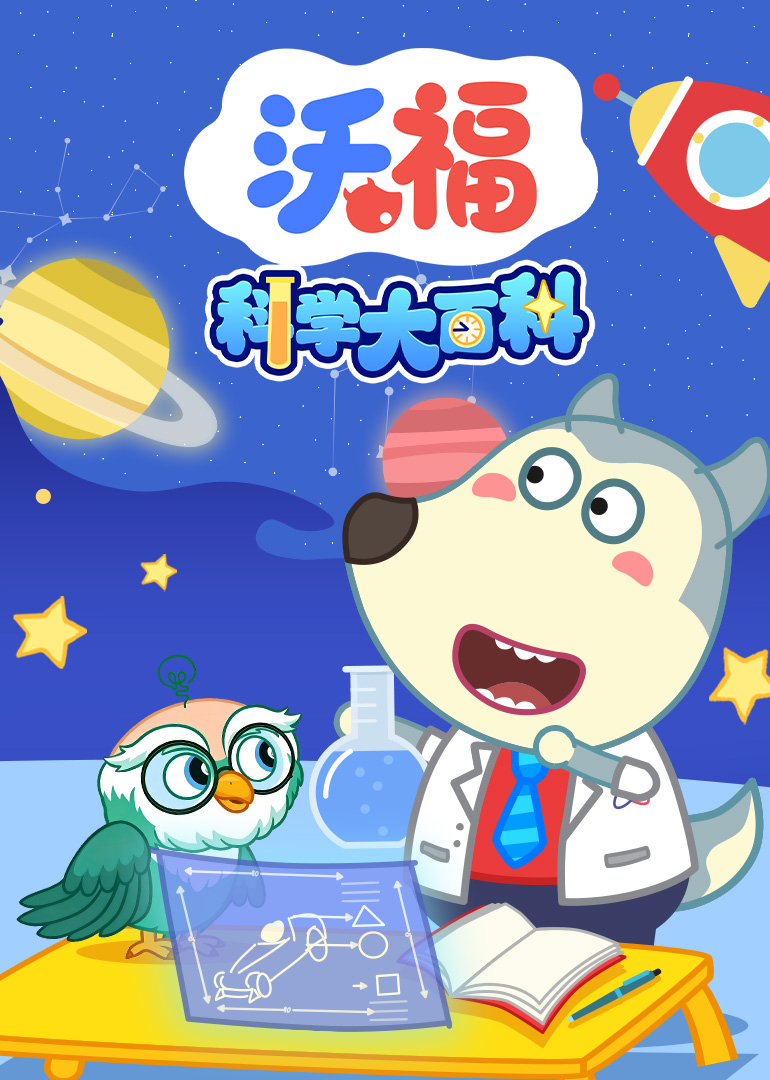 沃福科学大百科封面图