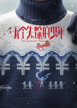 五個(gè)失蹤的少年