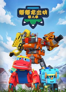 帮帮龙出动第八季