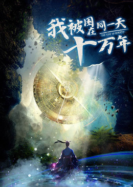 我被困在同一天十万年