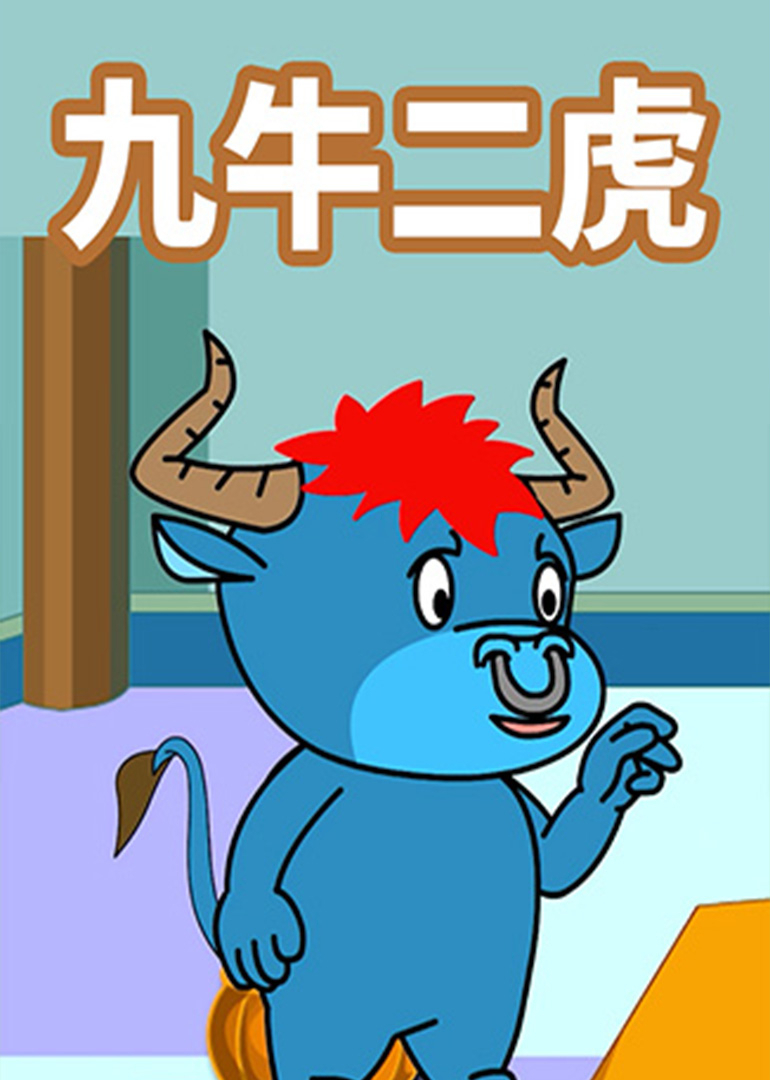九牛二虎