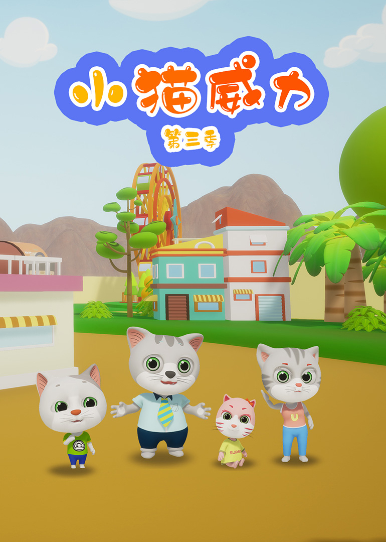 小猫威力第三季封面图