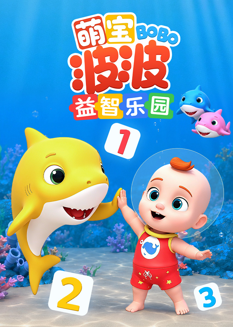 萌宝波波益智乐园封面图