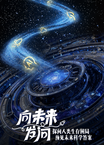 向未来发问