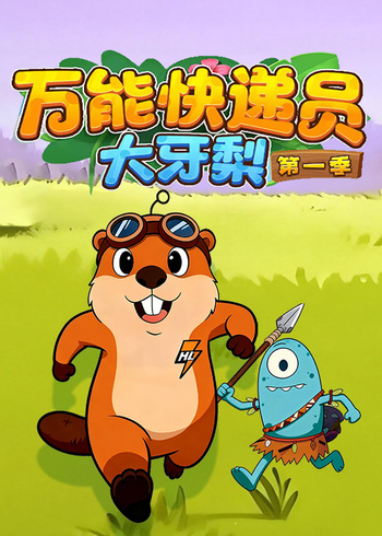 万能快递员-大牙梨 第一季