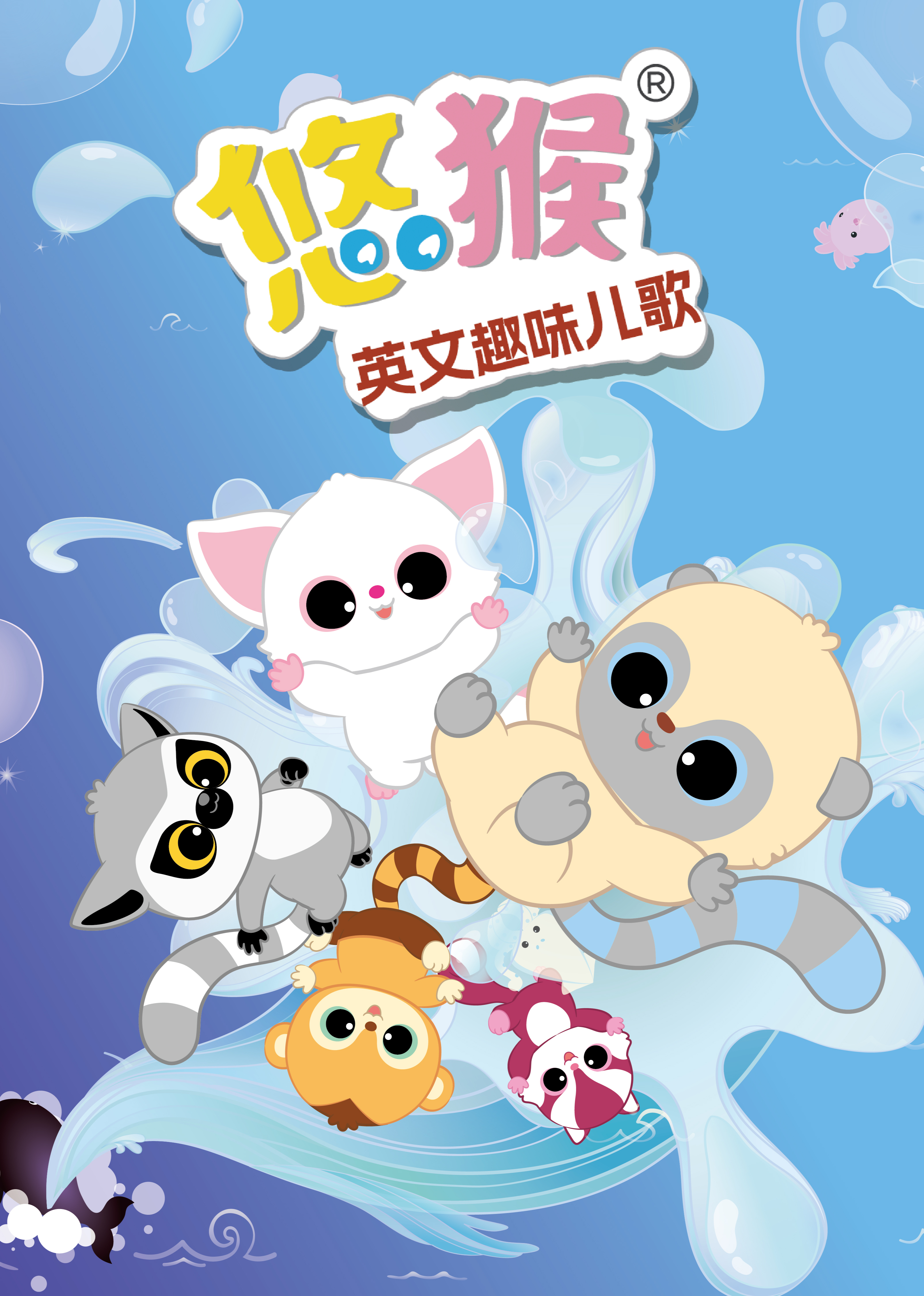 悠猴英语版趣味儿歌