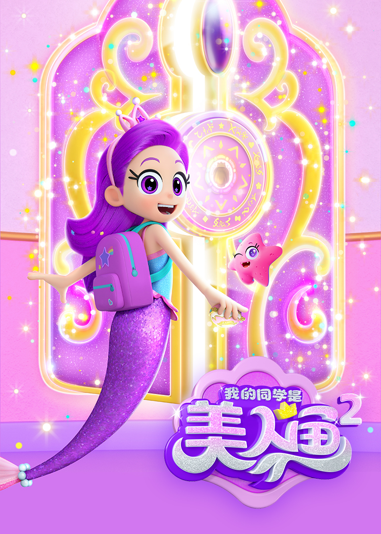 我的同学是美人鱼2之泡泡宝石封面图
