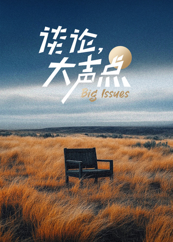 谈论，大声点 第二季