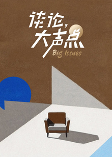 谈论大声点第二季