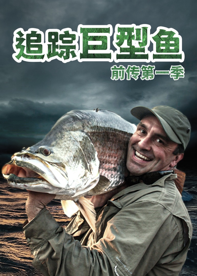 追踪巨型鱼前传 第1季