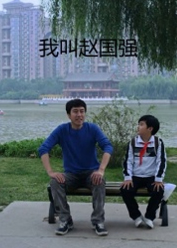 我叫赵国强封面图