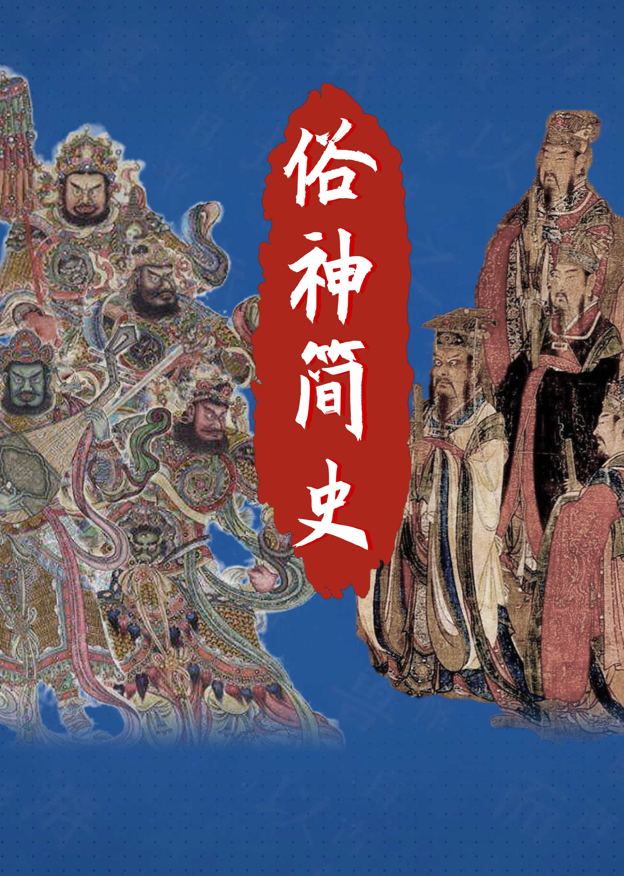 俗神简史