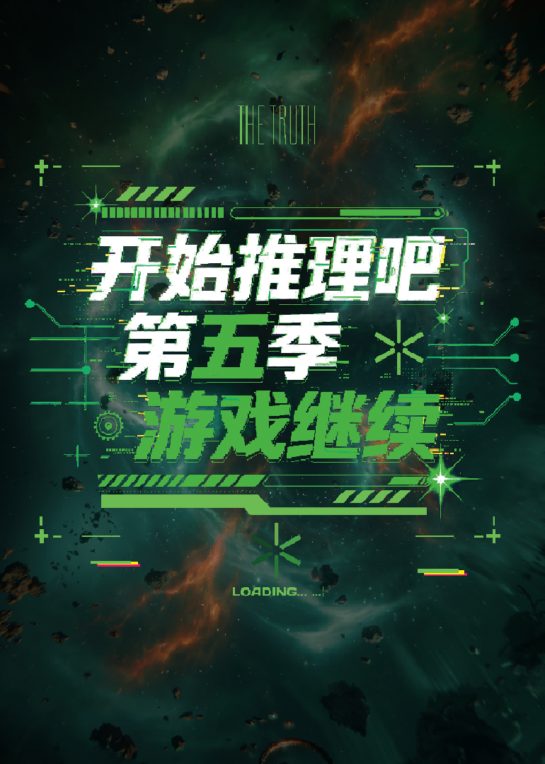 开始推理吧 第5季