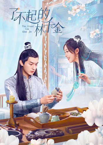 了不起的林千金}