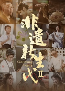 非遗新生代第二季海报