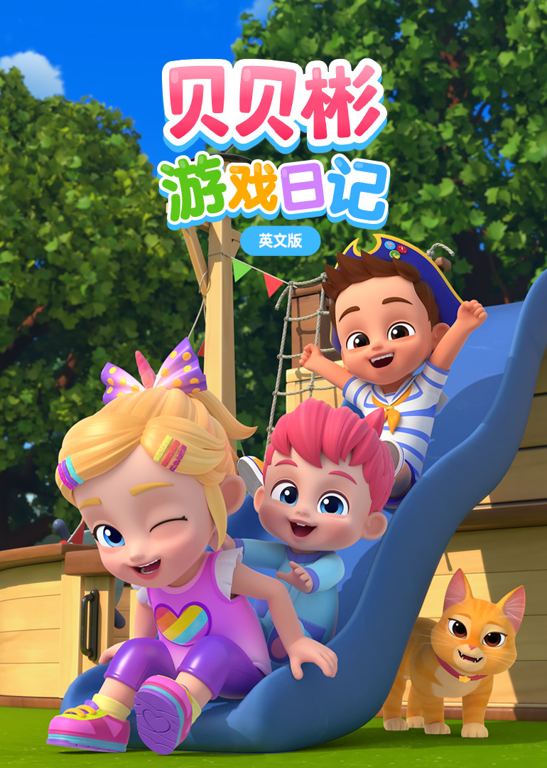 贝贝彬游戏日记 英文版封面图