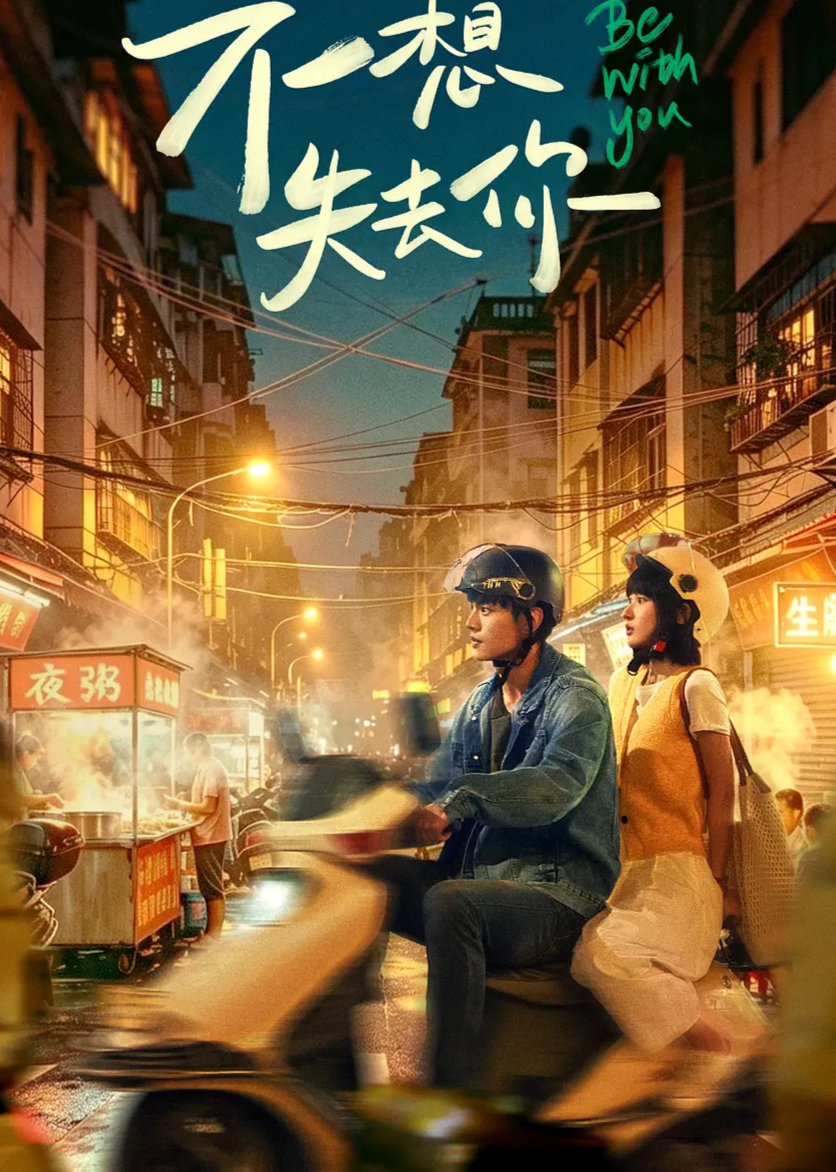 不想失去你