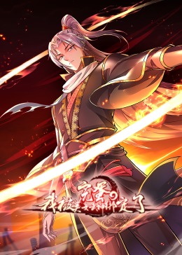 完蛋，我被美女武神绑定了 动态漫画