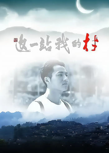 这一站我的村封面图