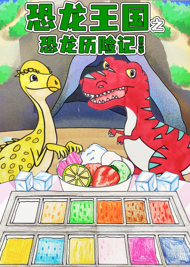 恐龙王国之恐龙历险记第三季