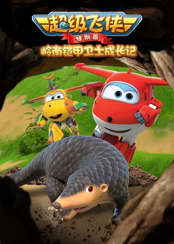 超级飞侠特别版之岭南铠甲卫士成长记}