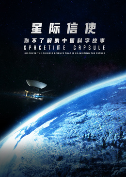 星际信使：你不了解的中国科学故事