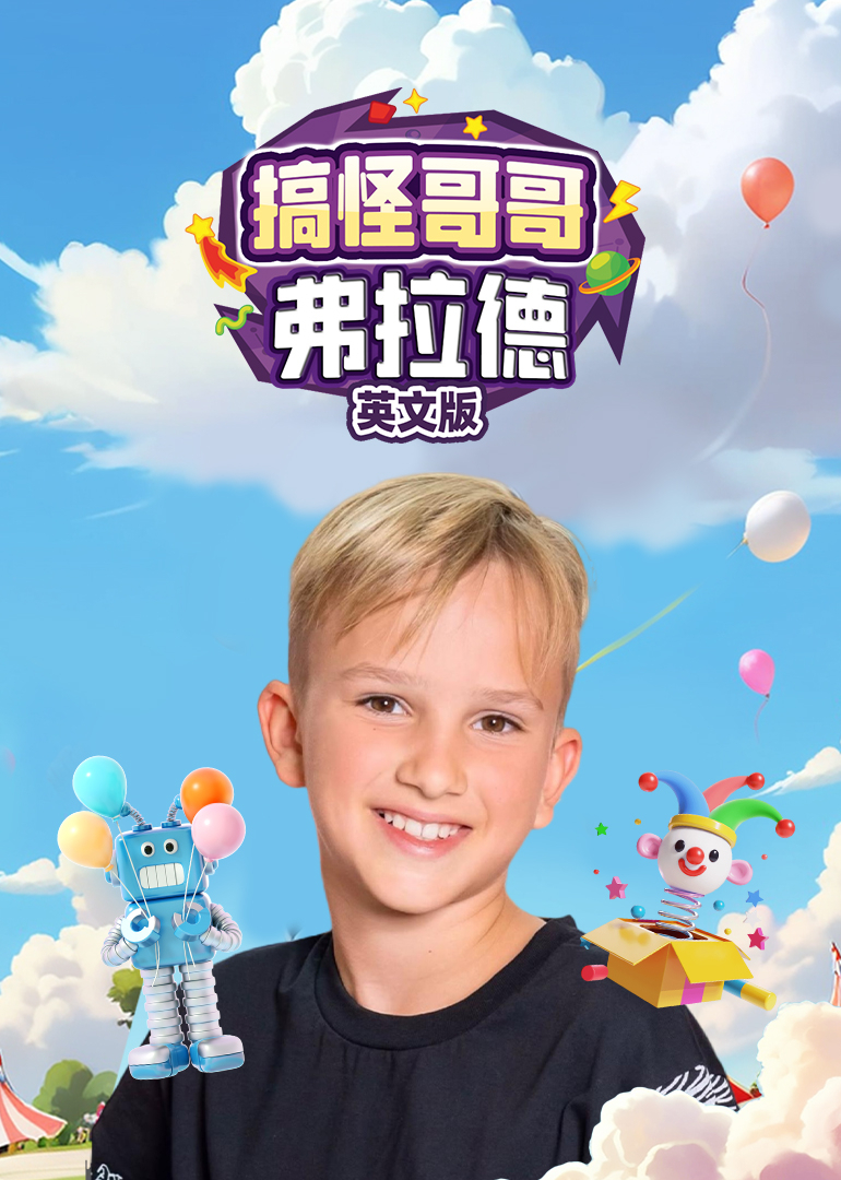 搞怪哥哥弗拉德英文版封面图