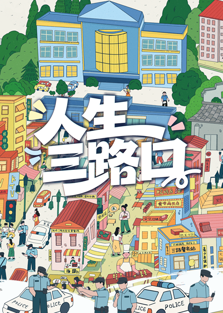 人生三路口封面图