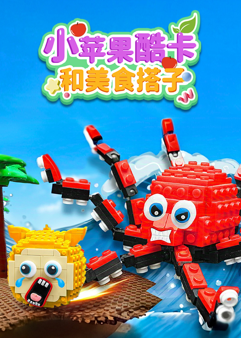 小苹果酷卡和美食搭子封面图