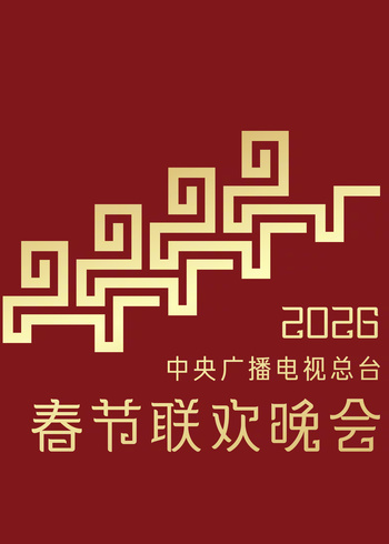 2026年中央广播电视总台春节联欢晚会封面图