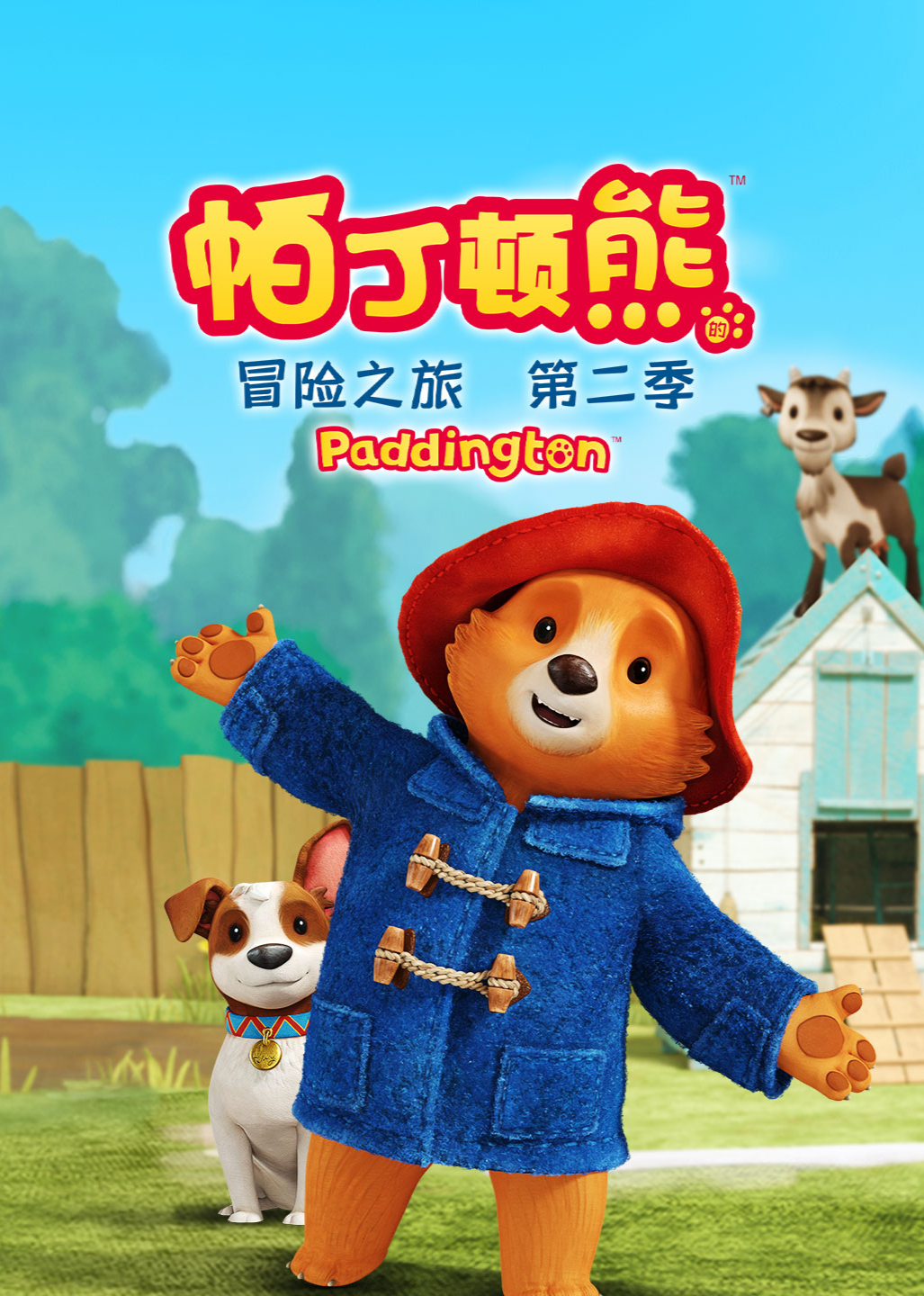 帕丁顿熊的冒险之旅 2普通话版