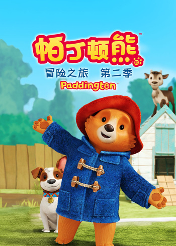 帕丁顿熊的冒险之旅第二季普通话