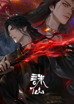 誅仙第三季