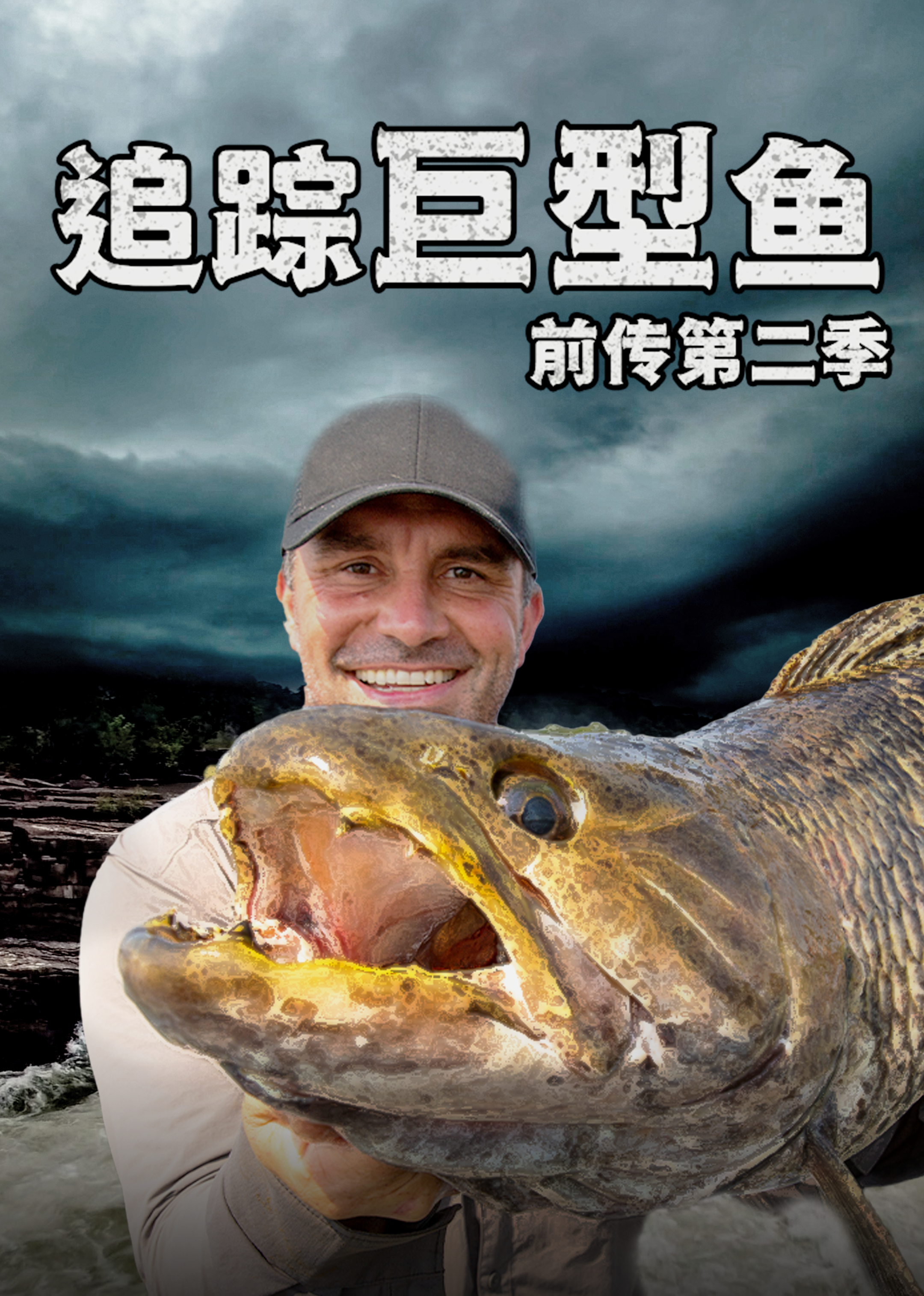 追踪巨型鱼前传 第2季