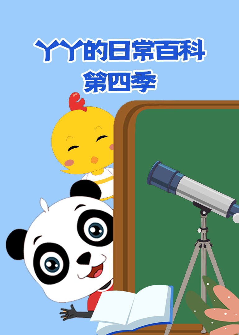 丫丫的日常百科第四季