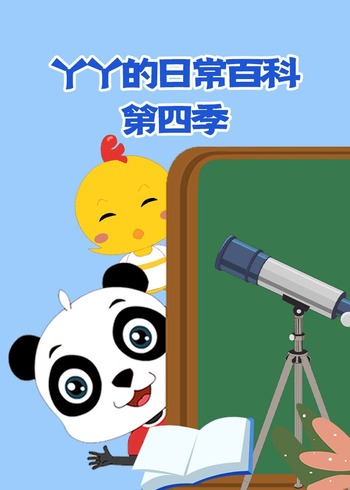 丫丫的日常百科第四季封面图