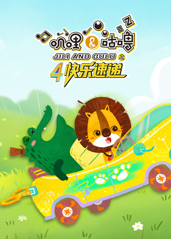 叽哩与咕噜4之快乐速递封面图