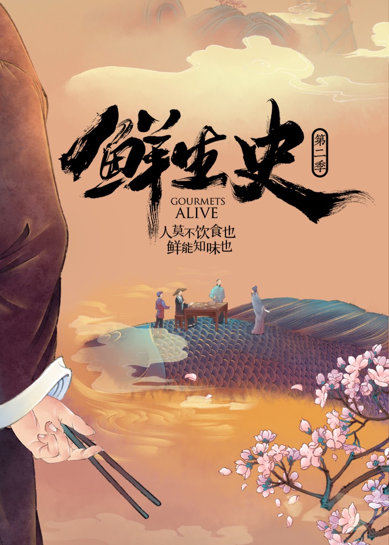 鲜生史 第2季