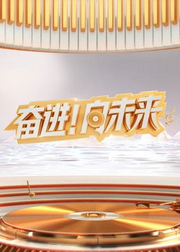 2024山东新年交响音乐会