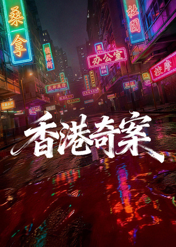 香港奇案