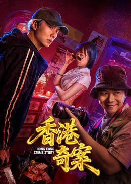 《香港奇案》海报