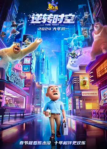 熊出没:逆转时空封面图