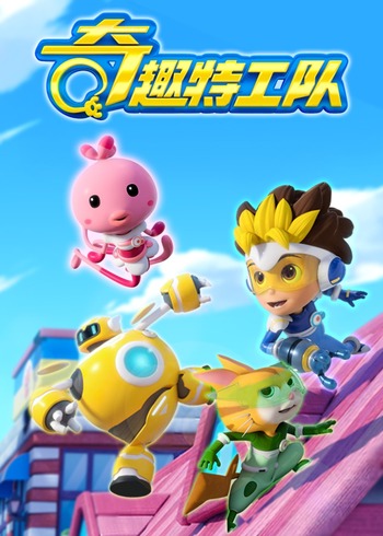 奇趣特工队}