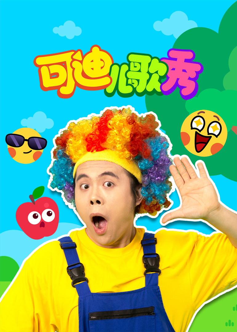 可迪儿歌秀