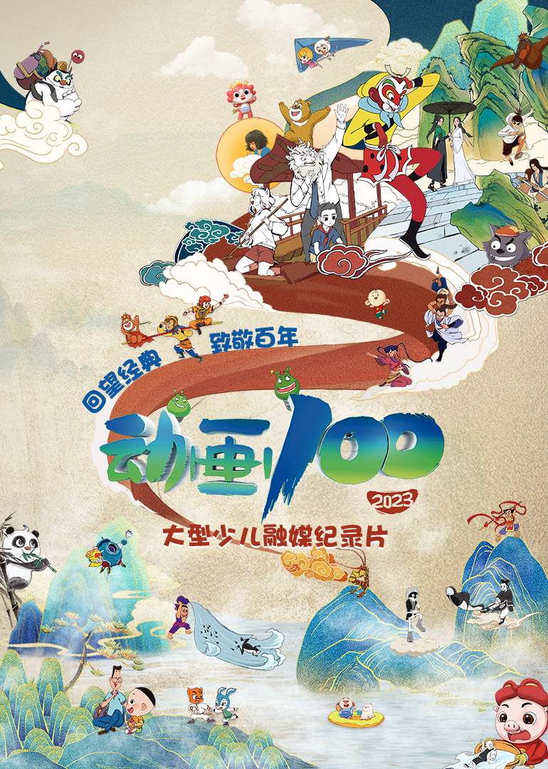 动画100-封面2