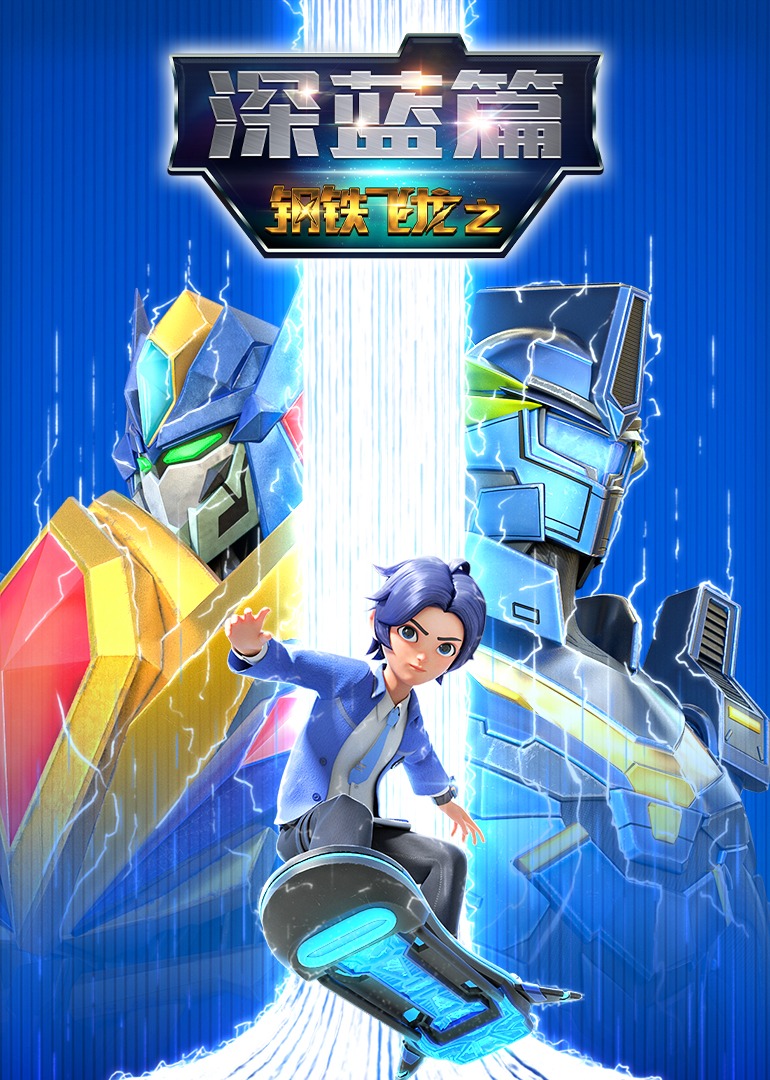 钢铁飞龙之深蓝篇