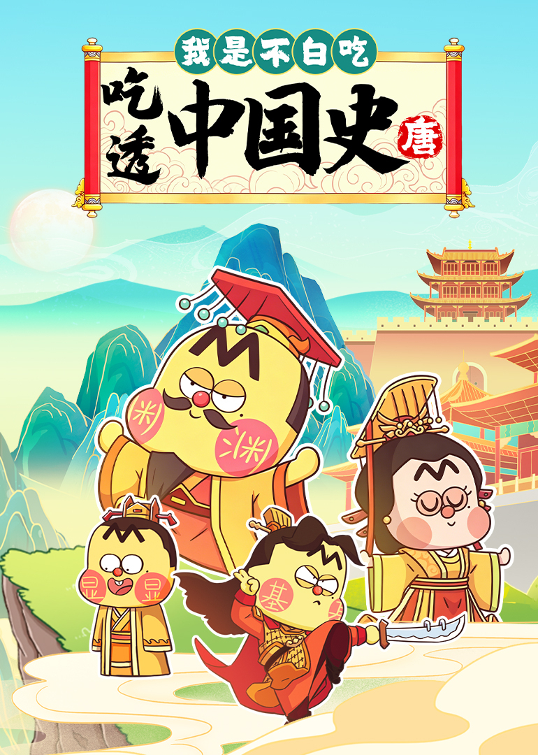 我是不白吃：吃透中国史·唐
