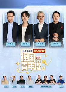 强国青年说第四季